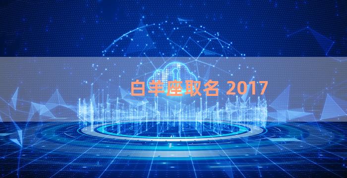 白羊座取名 2017